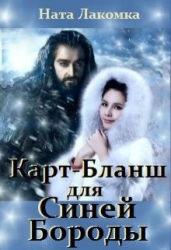 Карт-Бланш для Синей Бороды (СИ)