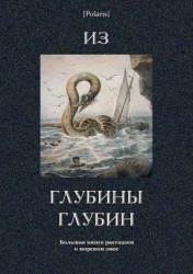 Из глубины глубин (Большая книга рассказов о морском змее)