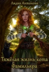 Тяжелая жизнь кота-фамильяра (СИ)