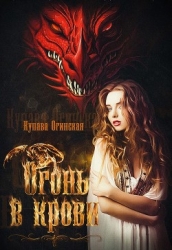 Огонь в крови (СИ)