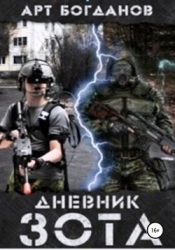 Дневник зота (СИ)