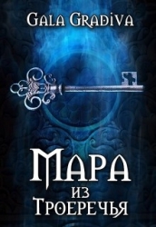 Мара из Троеречья (СИ)