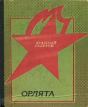 Орлята (Рассказы о пионерах-героях)