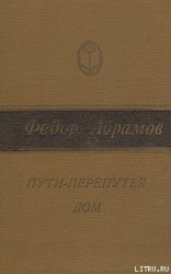 Пути-перепутья