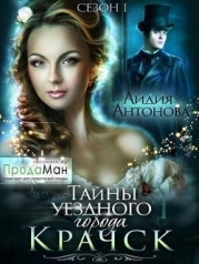 Тайны уездного города Крачск (СИ)