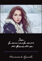 За кончикоим хвоста (СИ)