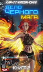 Дело Черного Мага. Том 2 (СИ)