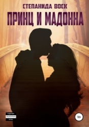Принц и Мадонна (СИ)