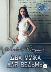 Два мужа для ведьмы (СИ)