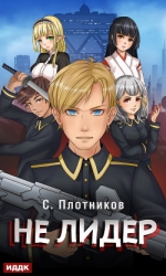 Не лидер (СИ)