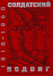 Солдатский подвиг. 1918-1968 (Рассказы о Советской армии)