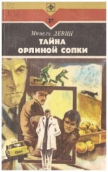 Тайна Орлиной сопки. Повести