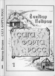Сага Форта Росс (Книга 1. Принцесса Елена)