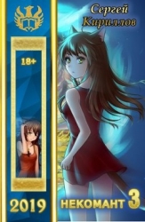 Некомант 3 (СИ)