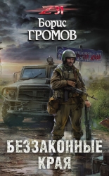 Беззаконные края (СИ)