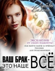 Ваш брак — это наше все. Трилогия (СИ)