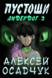 Андердог - 2 (СИ)