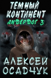 Тёмный континент (СИ)