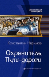 Пути-дороги (СИ)