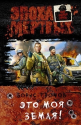 Это моя земля. Дилогия (СИ)