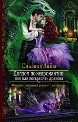 Диплом по некромантии, или Как воскресить дракона (СИ)