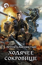 Ходячее сокровище (СИ)