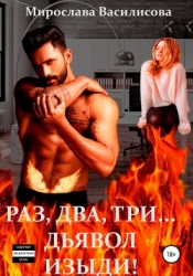 Раз, два, три… дьявол изыди! (СИ)