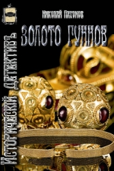 Золото гуннов (СИ)