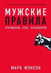 Мужские правила