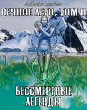 Вечное Лето, Том II: Бессмертные Легенды (СИ)