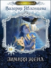 Зимняя жена (СИ)