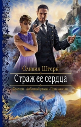 Страж ее сердца (СИ)