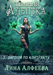Диплом по контракту (СИ)