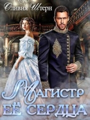 Магистр ее сердца (СИ)