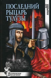 Последний рыцарь Тулузы