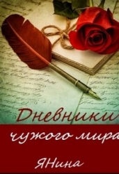 Дневники чужого мира (СИ)