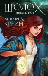 Шолох: Теневые блики (СИ)
