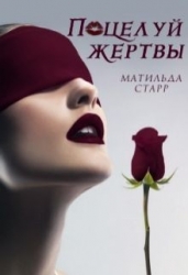 Поцелуй жертвы (СИ)