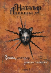 Кошка, которая умела плакать…
