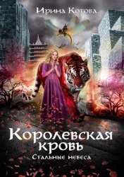 Стальные небеса (СИ)