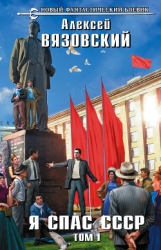 Я спас ссср! том i