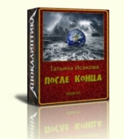 После конца (СИ)