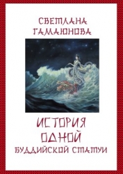 История одной буддийской статуи (СИ)
