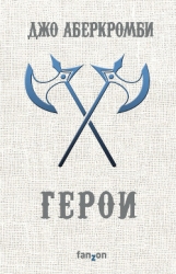 Герои