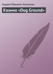 Казино «Dog Ground»