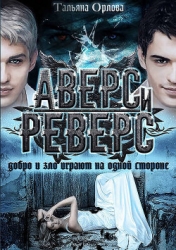 Аверс и реверс (СИ)