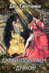 Давай поиграем, дракон! (СИ)