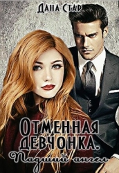 Падший ангел (СИ)