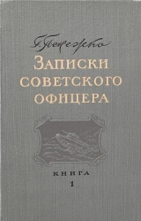 Записки советского офицера