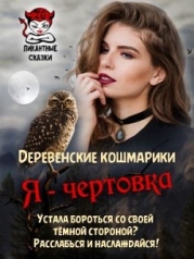 Я - чертовка (СИ)